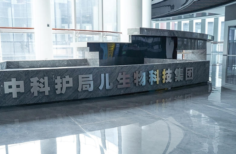 中科护局儿生物科技集团：构建大健康全产业链布局 满足人民多样化健康需求