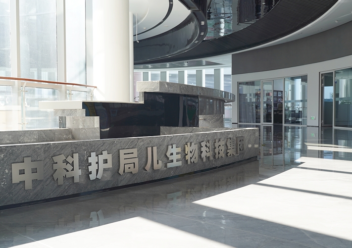 锻造新质生产力 中科护局儿生物科技集团点燃高质量发展强引擎