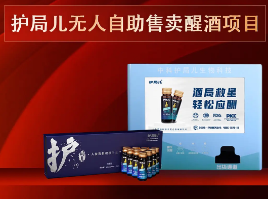 创业风口，全新赛道：护局儿无人自助售卖醒酒饮全国招募合伙人！
