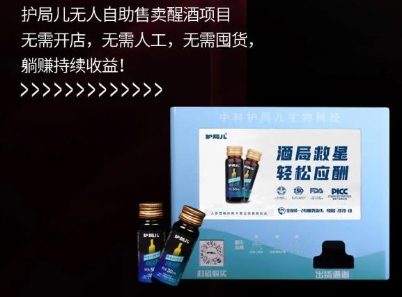 护局儿新零售醒酒饮：2025年最赚钱的创业风口，抓住机遇暴富！