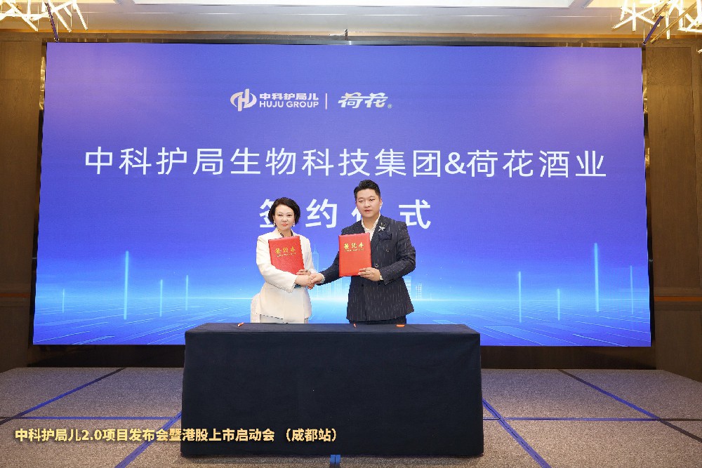 科创跨界开新局——中科护局儿与贵州荷花酒业共启产业融合新篇章
