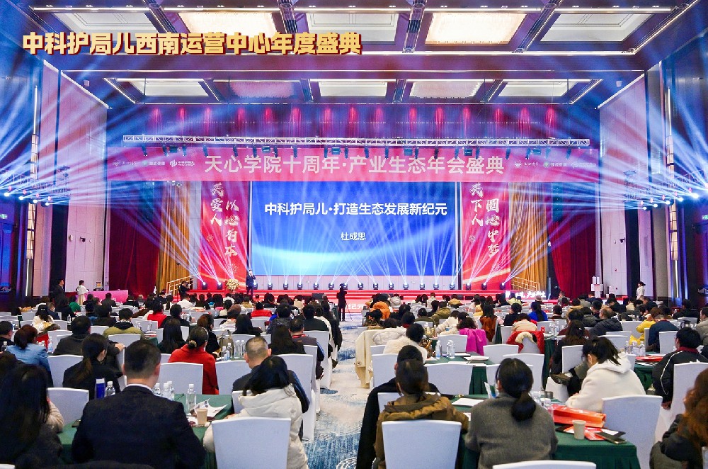 中科护局儿生物科技集团西南运营中心2026年度盛典盛大启幕