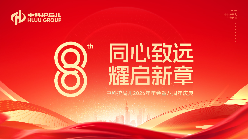 同心致远  耀启新章  中科护局儿生物科技集团2026年年会暨八周年庆典圆满举行